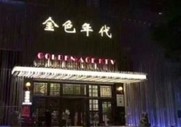 润州KTV陪唱公主哪家最便宜-金色年代KTV便宜消费点评